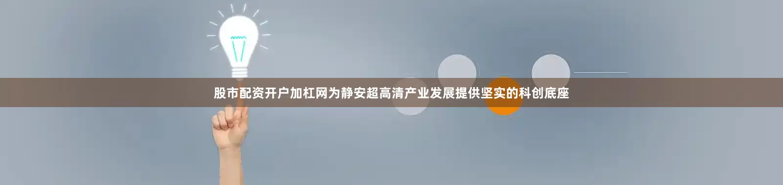 股市配资开户加杠网为静安超高清产业发展提供坚实的科创底座