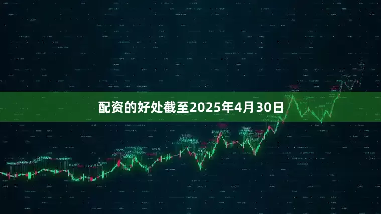 配资的好处　　截至2025年4月30日