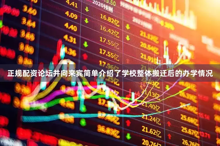 正规配资论坛并向来宾简单介绍了学校整体搬迁后的办学情况