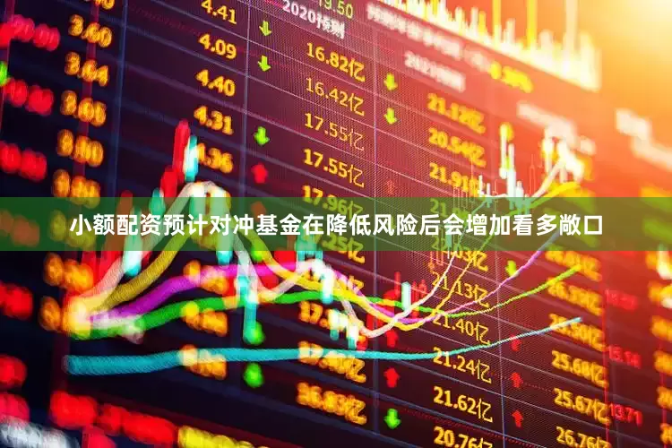 小额配资　　预计对冲基金在降低风险后会增加看多敞口