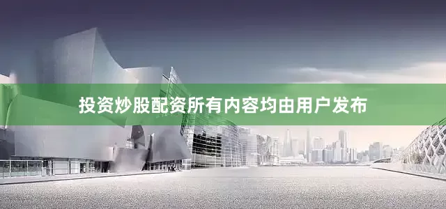 投资炒股配资所有内容均由用户发布