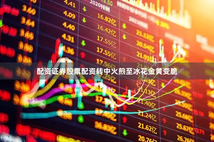 配资证券股票配资转中火煎至冰花金黄变脆