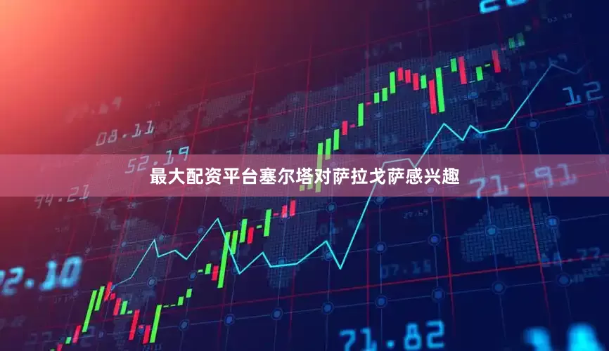 最大配资平台塞尔塔对萨拉戈萨感兴趣