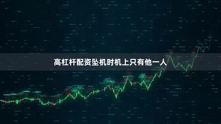 高杠杆配资坠机时机上只有他一人