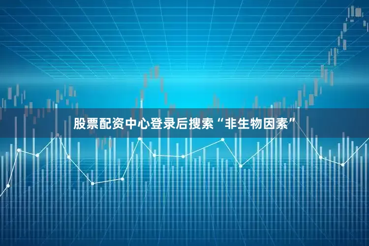 股票配资中心登录后搜索“非生物因素”