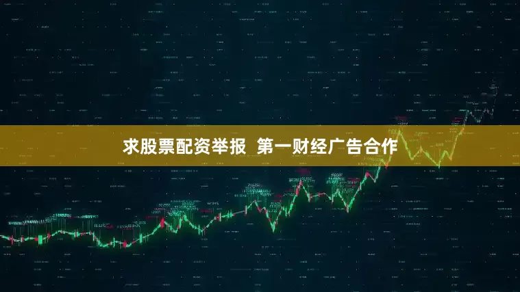 求股票配资举报  第一财经广告合作