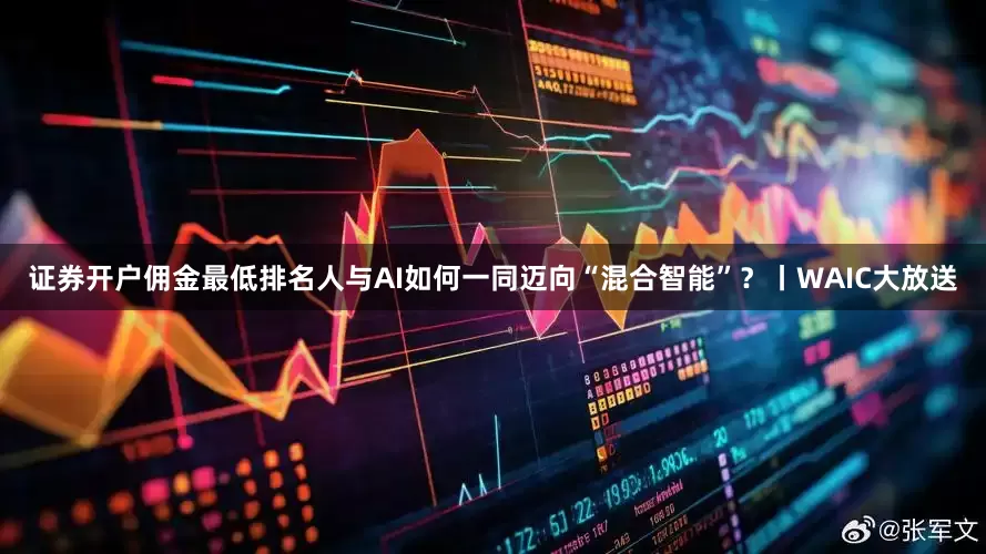 证券开户佣金最低排名人与AI如何一同迈向“混合智能”？丨WAIC大放送
