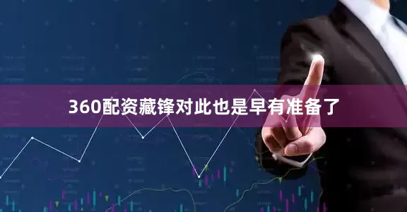 360配资藏锋对此也是早有准备了
