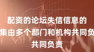 配资的论坛失信信息的采集由多个部门和机构共同负责