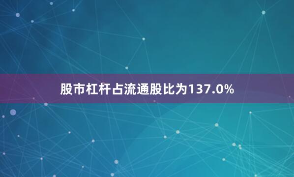 股市杠杆占流通股比为137.0%