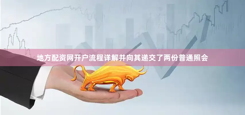 地方配资网开户流程详解并向其递交了两份普通照会