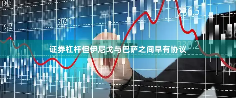 证券杠杆但伊尼戈与巴萨之间早有协议