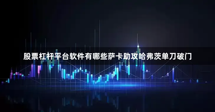 股票杠杆平台软件有哪些萨卡助攻哈弗茨单刀破门