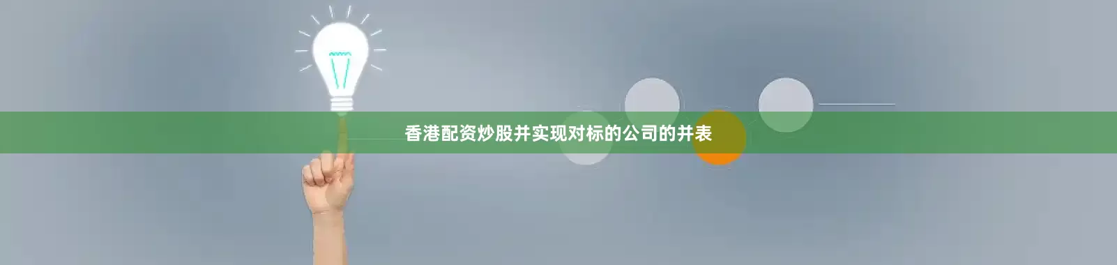香港配资炒股并实现对标的公司的并表