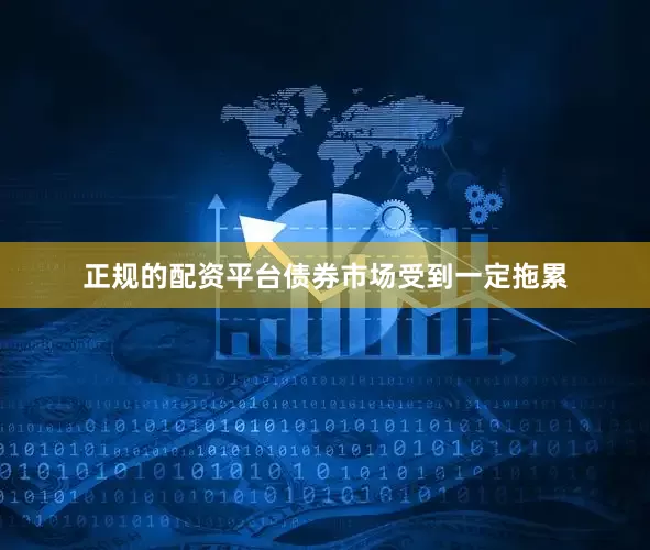 正规的配资平台债券市场受到一定拖累