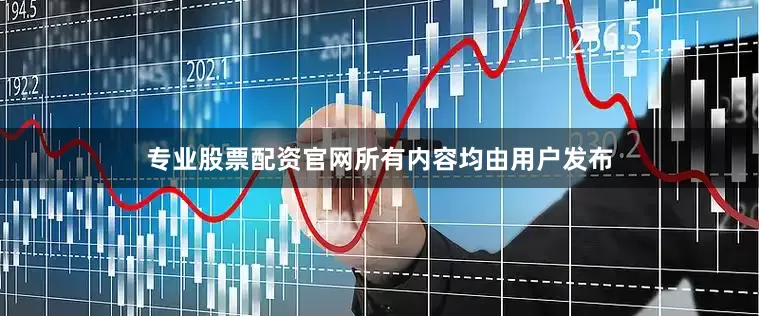 专业股票配资官网所有内容均由用户发布