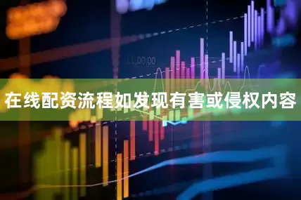 在线配资流程如发现有害或侵权内容