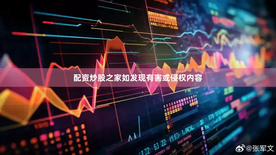 配资炒股之家如发现有害或侵权内容