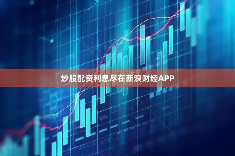 炒股配资利息尽在新浪财经APP