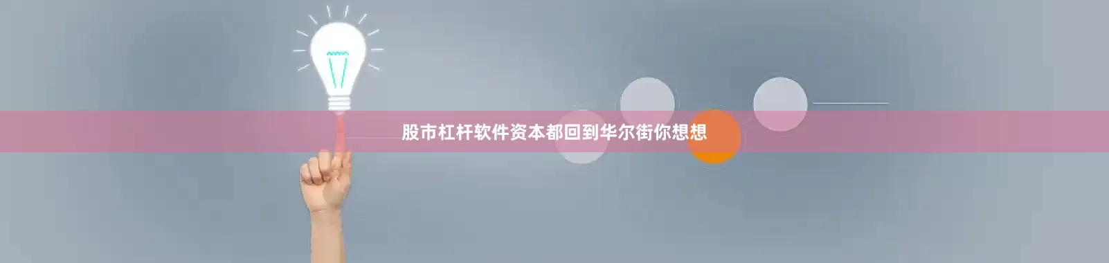 股市杠杆软件资本都回到华尔街你想想