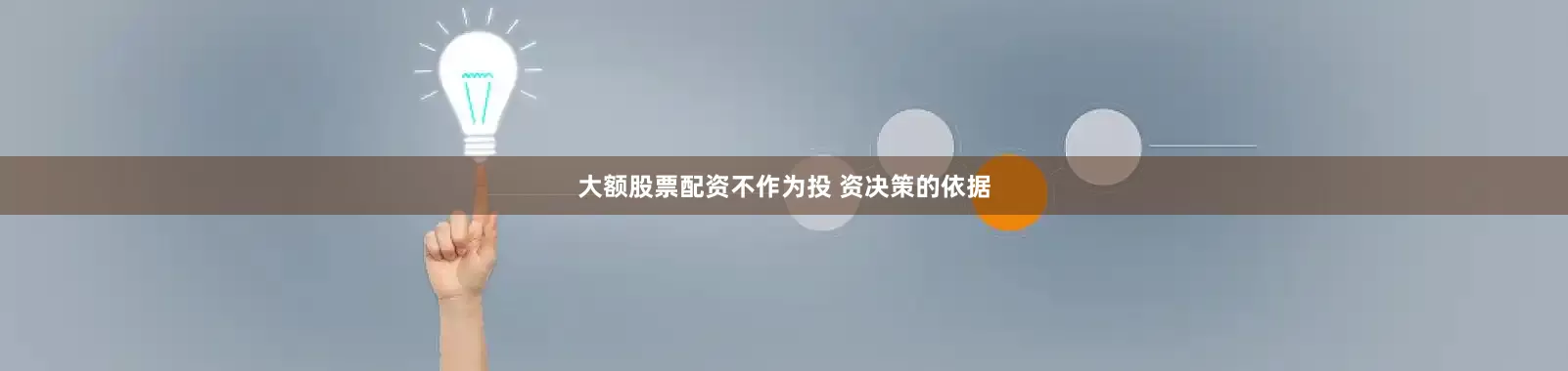 大额股票配资不作为投 资决策的依据