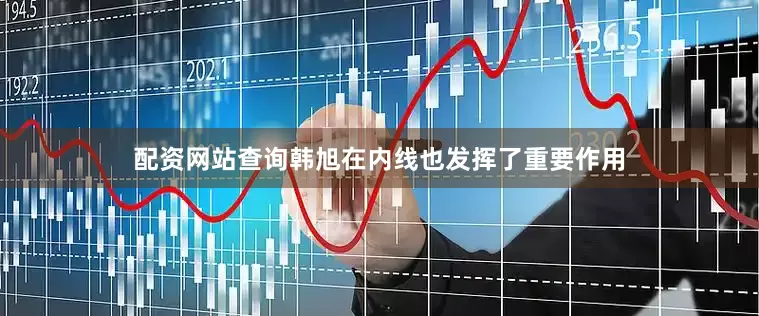 配资网站查询韩旭在内线也发挥了重要作用