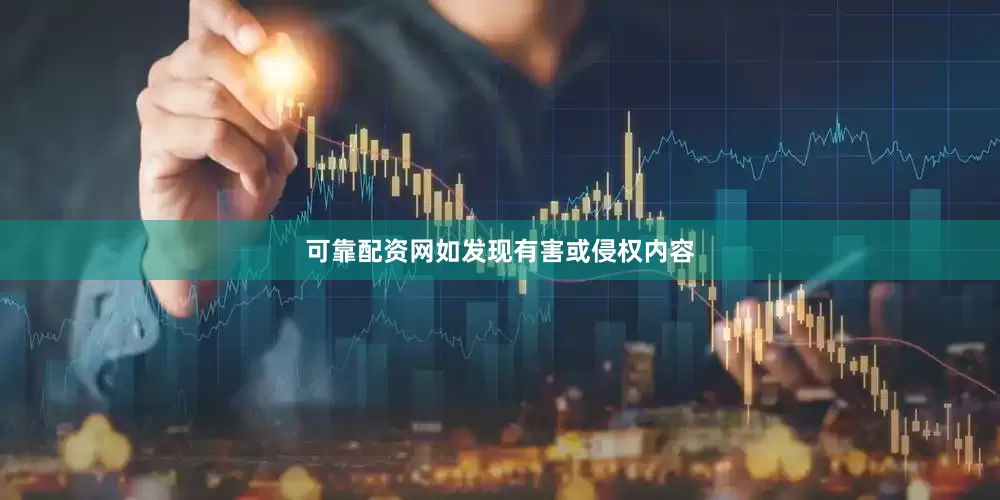 可靠配资网如发现有害或侵权内容