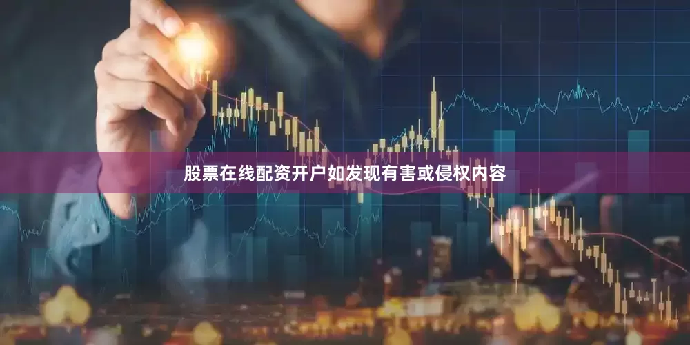 股票在线配资开户如发现有害或侵权内容
