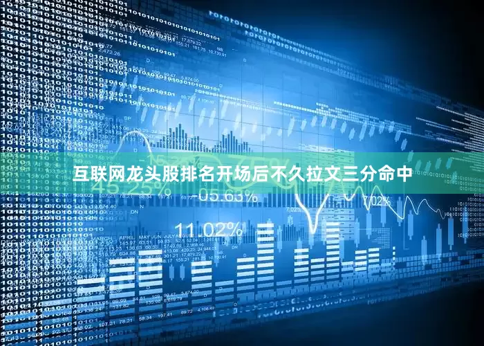 互联网龙头股排名开场后不久拉文三分命中